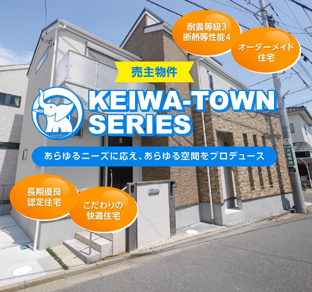 市川市の不動産なら慶和住宅 新築戸建て 中古戸建 土地 不動産売却 総武線市川駅３分